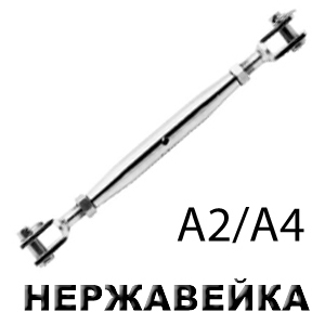 Талреп вилка-вилка закрытый  А4 10 мм