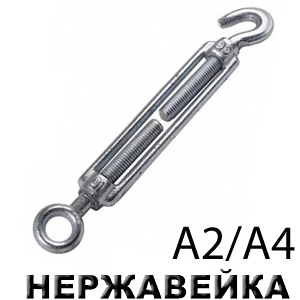 Талреп крюк-кольцо DIN 1480,  A4-80  8х110
