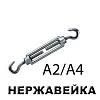 Талреп крюк-крюк DIN 1480, из нержавеющей стали (A4-80) "АРТ 9072"