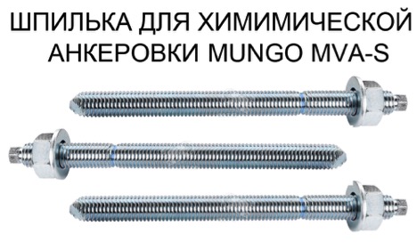 Шпилька для химической анкеровки Mungo MVA-S