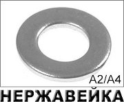 Шайба плоская DIN 125 (нерж. стали А2, А4, 1.4541 и 1.4571)