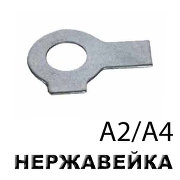 Шайба стопорная DIN 463 с двумя лапками (нерж сталь А2) 