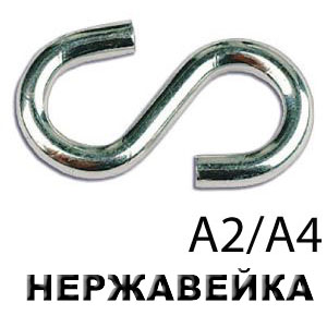 Крюк S-образный симметричный (А2) "АРТ 814070"