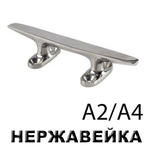 Утка швартовая нержавеющая (А4) "АРТ 8217"