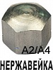 Гайка DIN917 нержавеющая сталь А2, А4
