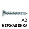 Шуруп DIN 7982, потайная головка, шлиц PZ  (А2)