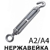 Талреп крюк-кольцо DIN 1480, из нержавеющей стали (A4-80)